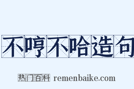 不哼不哈造句是什么意思的图片